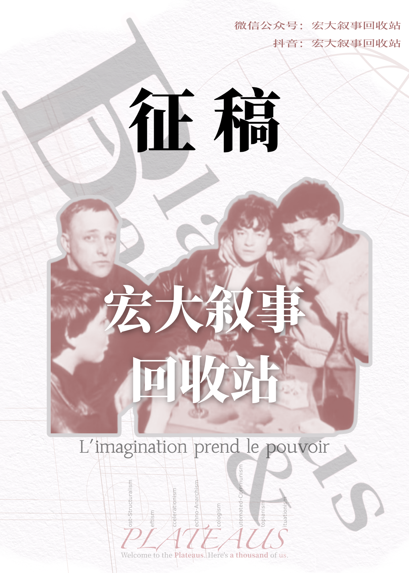 宏大叙事回收站征稿